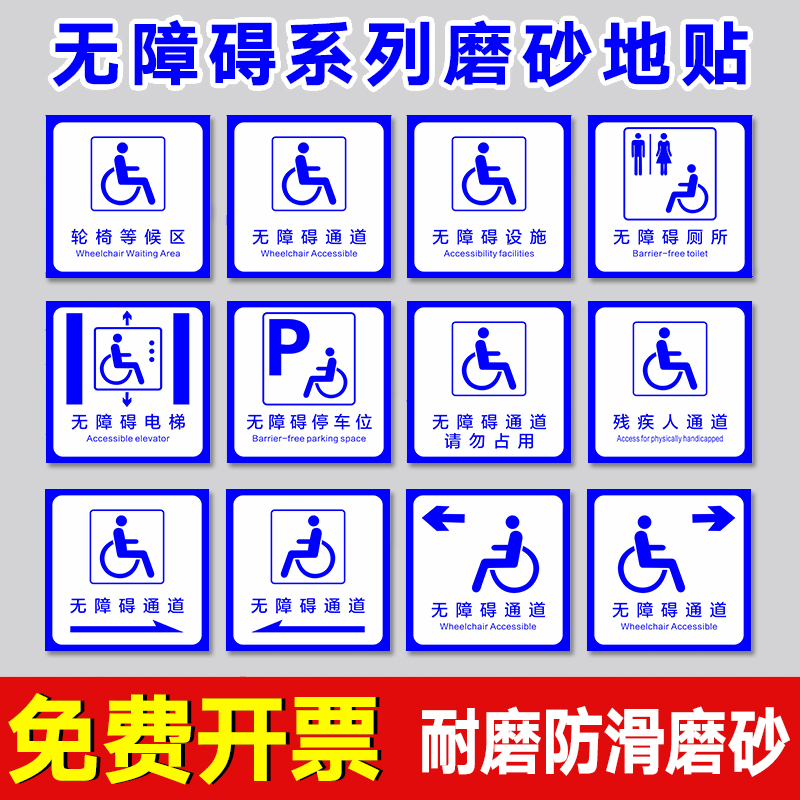 无障碍通道磨砂标识无障碍电梯提示地贴无障碍标识贴纸防水磨砂地贴地标指示牌提示牌警示牌残疾人专用提示牌