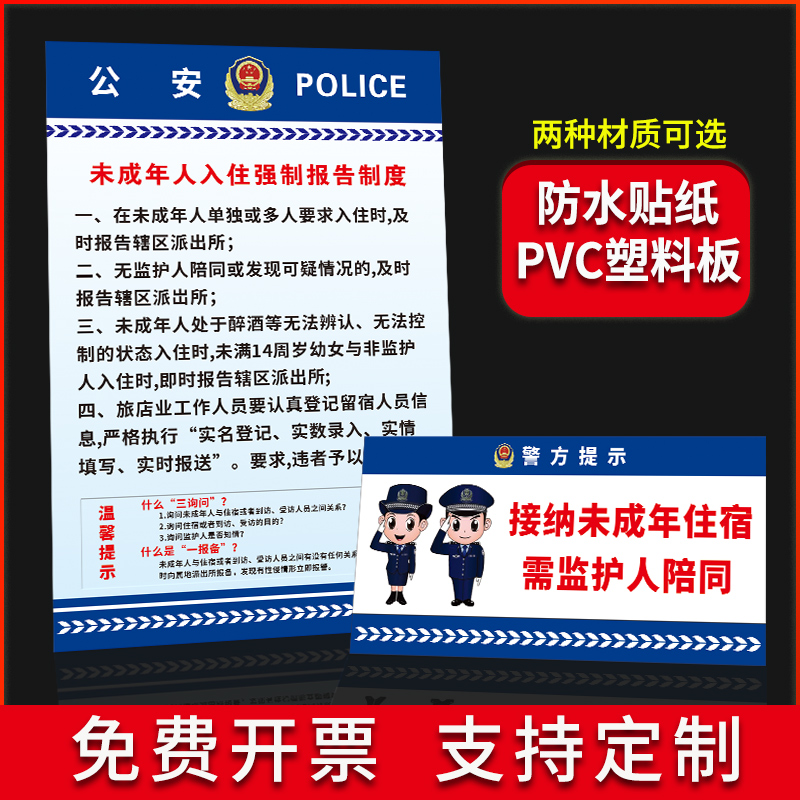 未成年人入住强制报告制度牌墙贴防水不干胶贴纸 三询问 一报备标识牌接纳需监护人陪同冰棺酒店标志提示牌