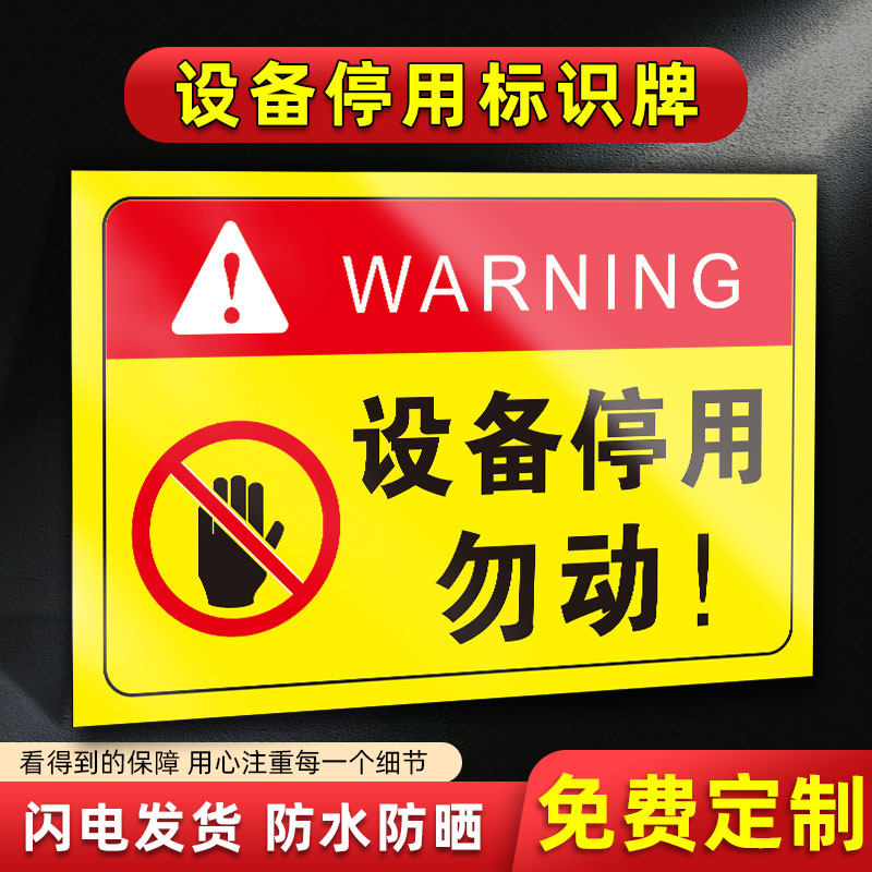 设备停用标识牌标示贴纸工厂车间机器设备维修故障请勿操作使用安全提示标志牌停用勿动警示警告标志标牌