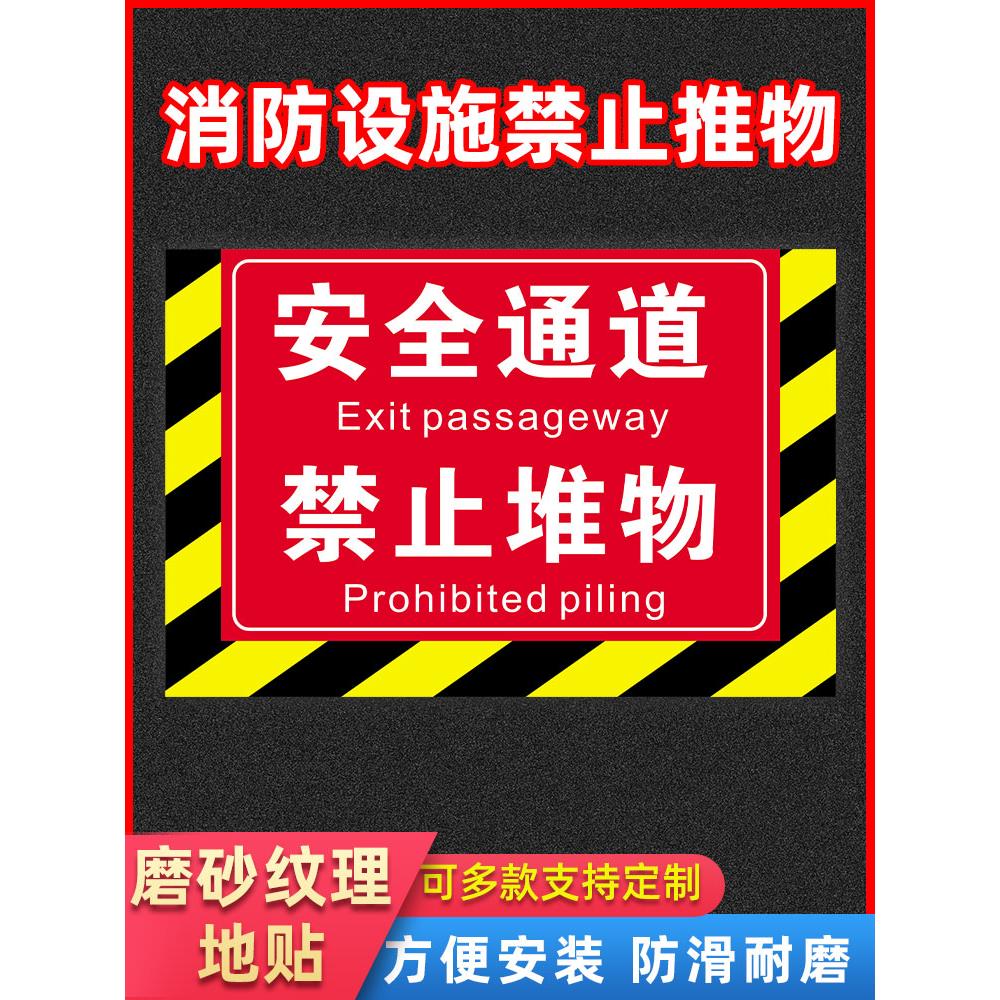 消防设施通道禁止堆物 安全通道禁止堆物放严禁堵塞耐磨防水地贴消防栓前禁止堆放贴纸 消防设备警示提示标识
