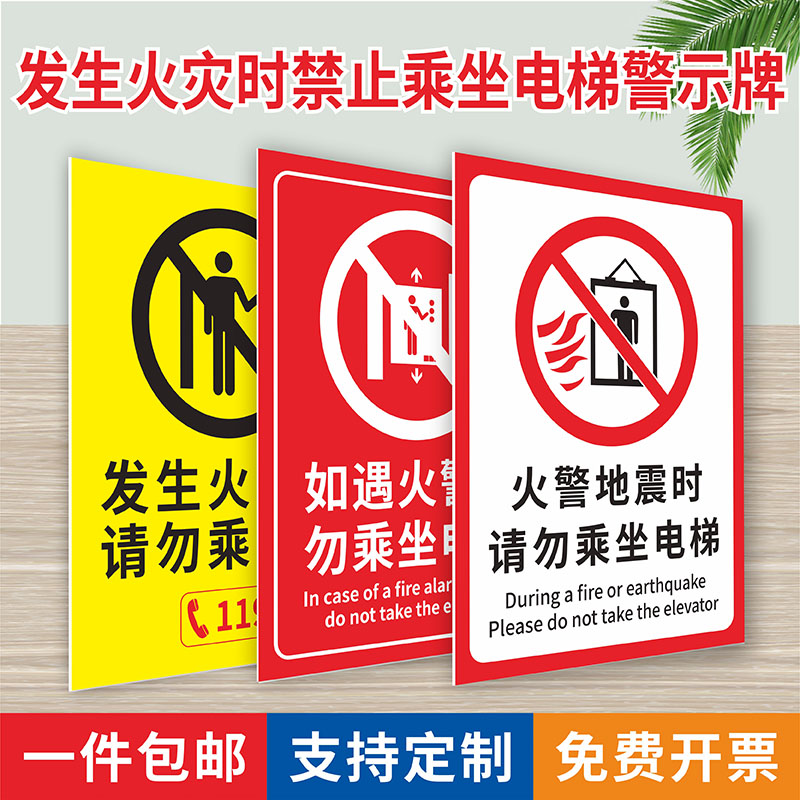 发生火灾地震时禁止乘坐电梯异常请勿禁止使用电梯请走逃生楼梯拨打火警电话手报消防安全警示警告标识标志牌