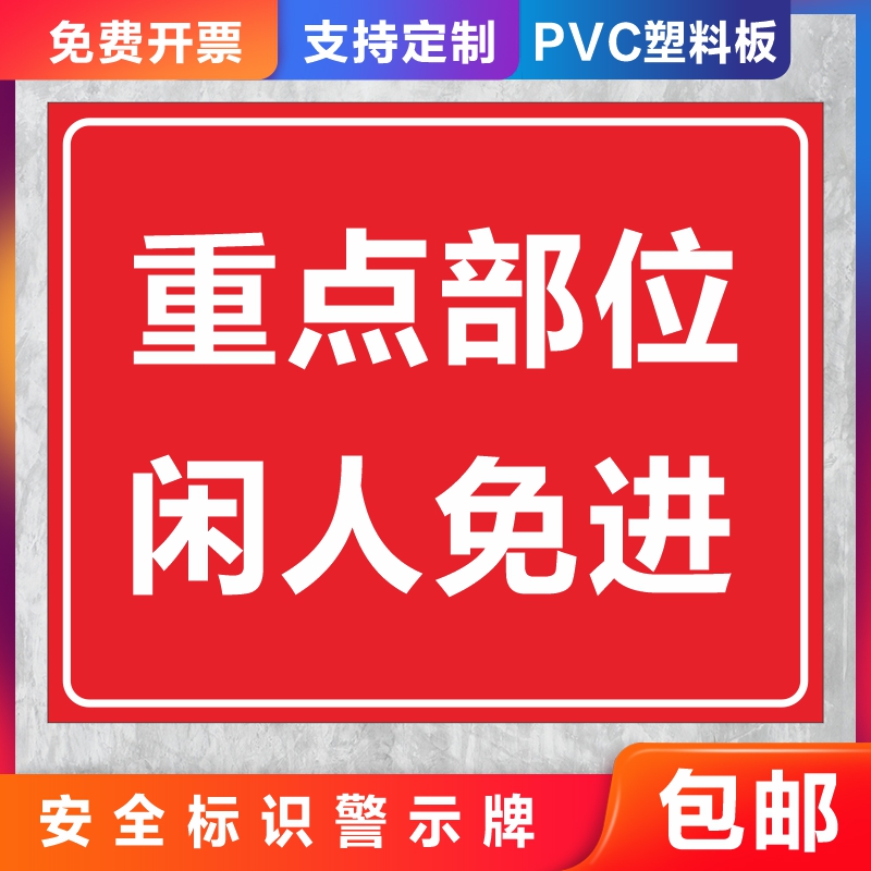 重点部位闲人免进警示牌施工重地配电房闲人莫入生产车间机房非工作人员禁止入内消防安全标识牌贴提示贴定做