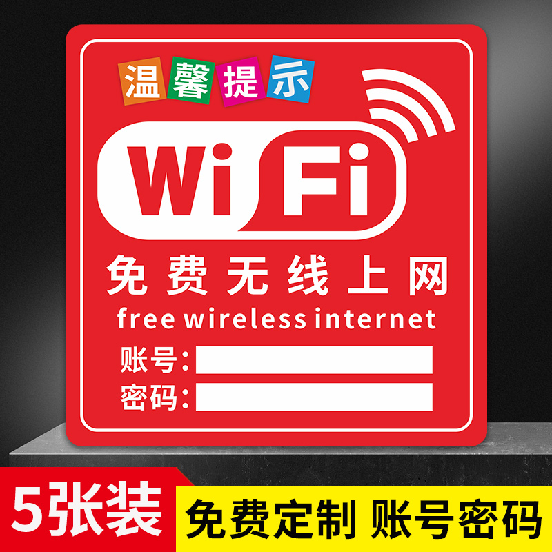 免费无线上网wifi账号密码标识贴防水贴纸网红服装店奶茶店铺餐厅酒店房间温馨提示告示牌创意个性墙贴纸定制
