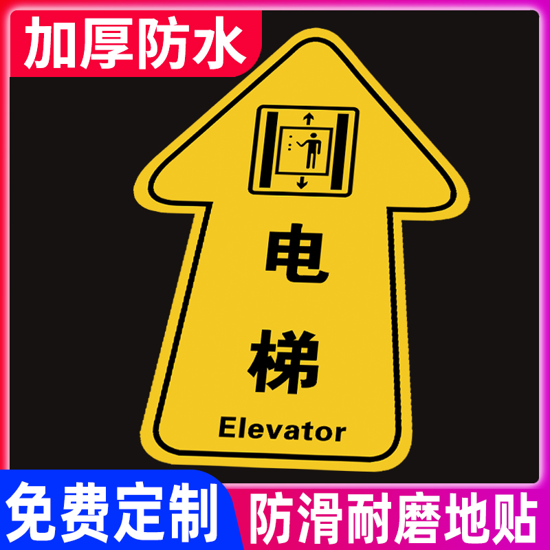 电梯入口指示牌贴纸进出口标识地贴定制医院洗手间方向指引箭头提示贴小心台阶小心地滑地面标贴耐磨防水标志