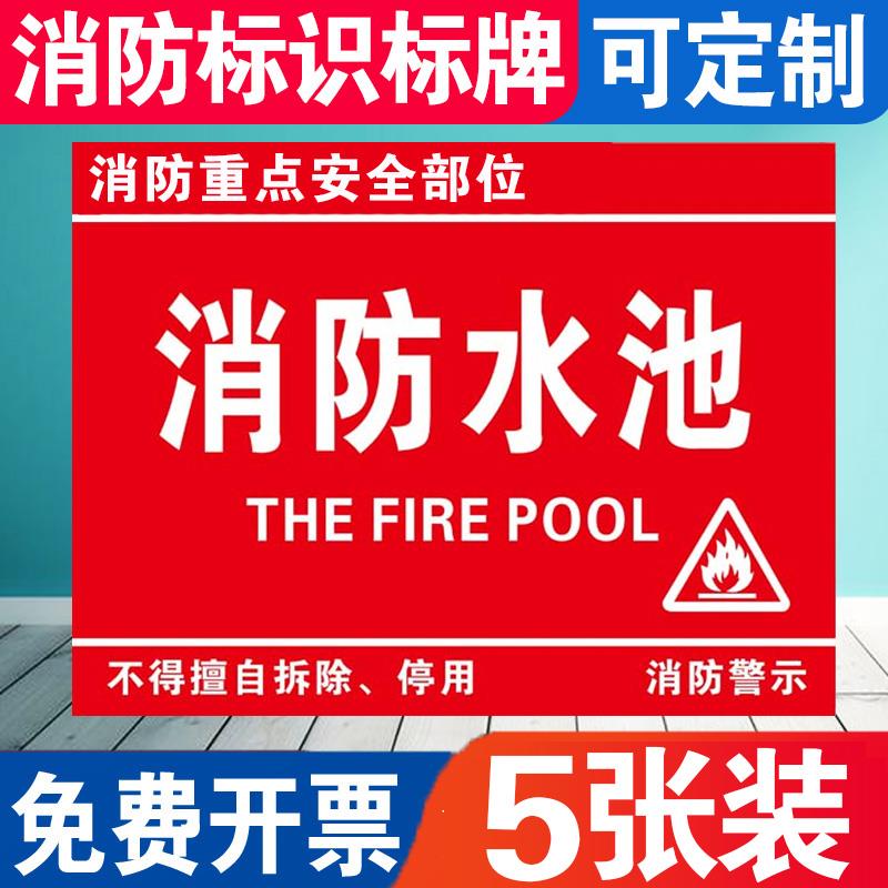 消防水池安全标识牌 车间仓库告示牌标志牌标示牌 消防安全警示牌 厂家直销内容可任意定制上千种标识牌可选