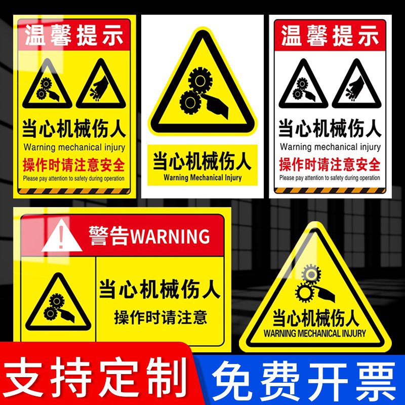 当心机械伤人标识牌机械伤害警示牌安全标识牌手车间工厂机器设备注意触电提示标签小心机械伤人贴纸警告标牌