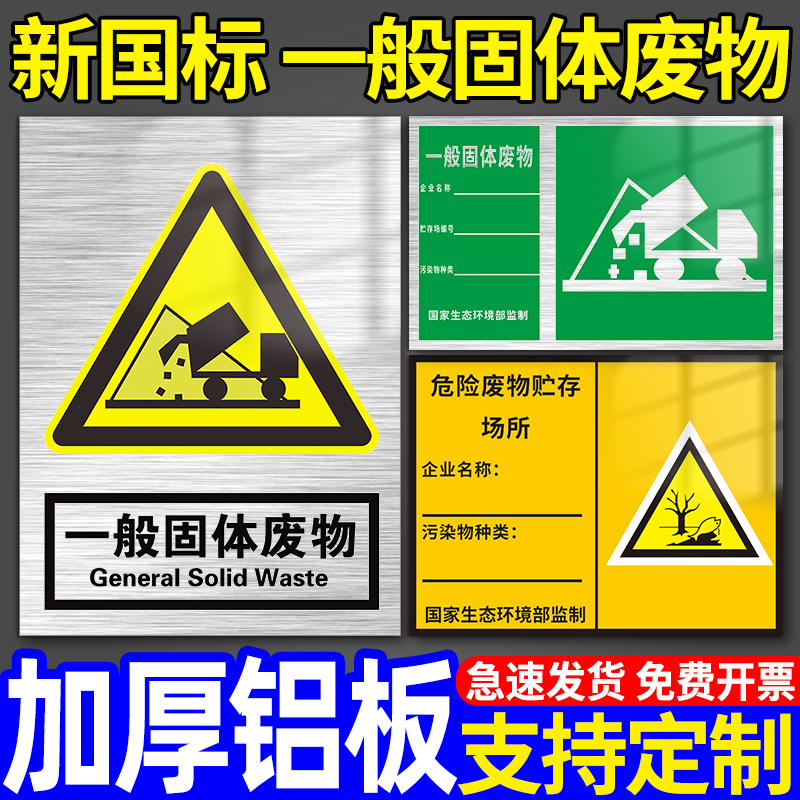 一般固体危险废物标识牌新版国标仓库暂贮存间场所警示标志签化学品周知卡废弃排放管理告指示牌贴纸铝板定制