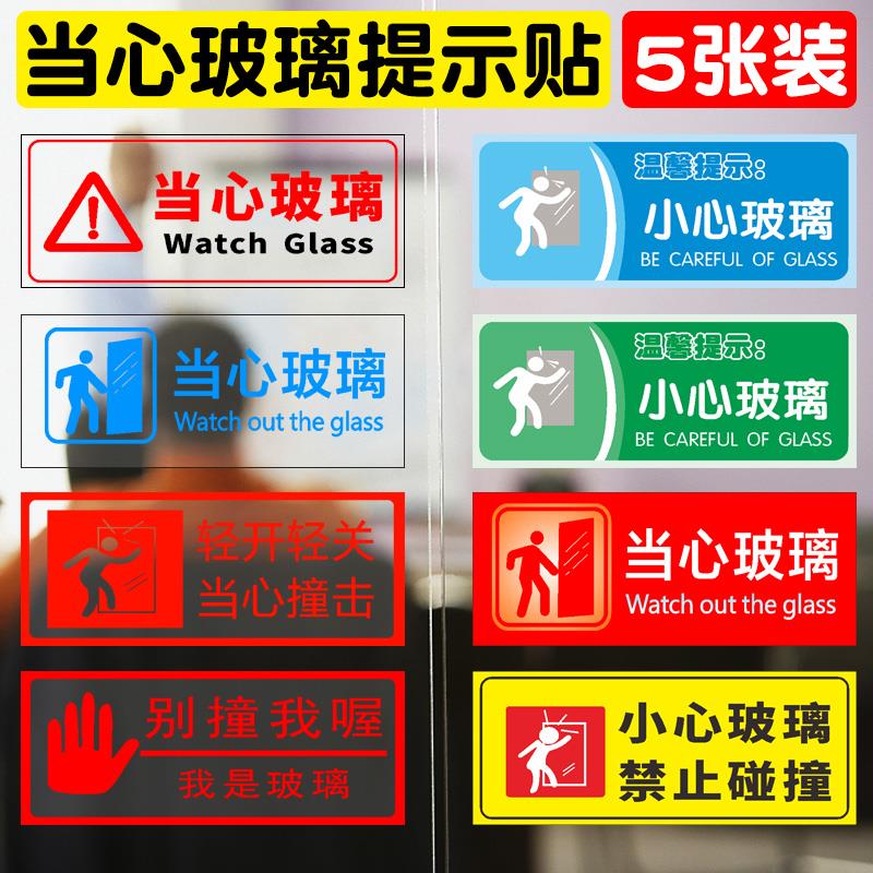 小心玻璃贴纸标识牌提示牌创意玻璃门防撞标贴当心玻璃提示贴标志警示标示贴餐馆商场温馨提示透明定制