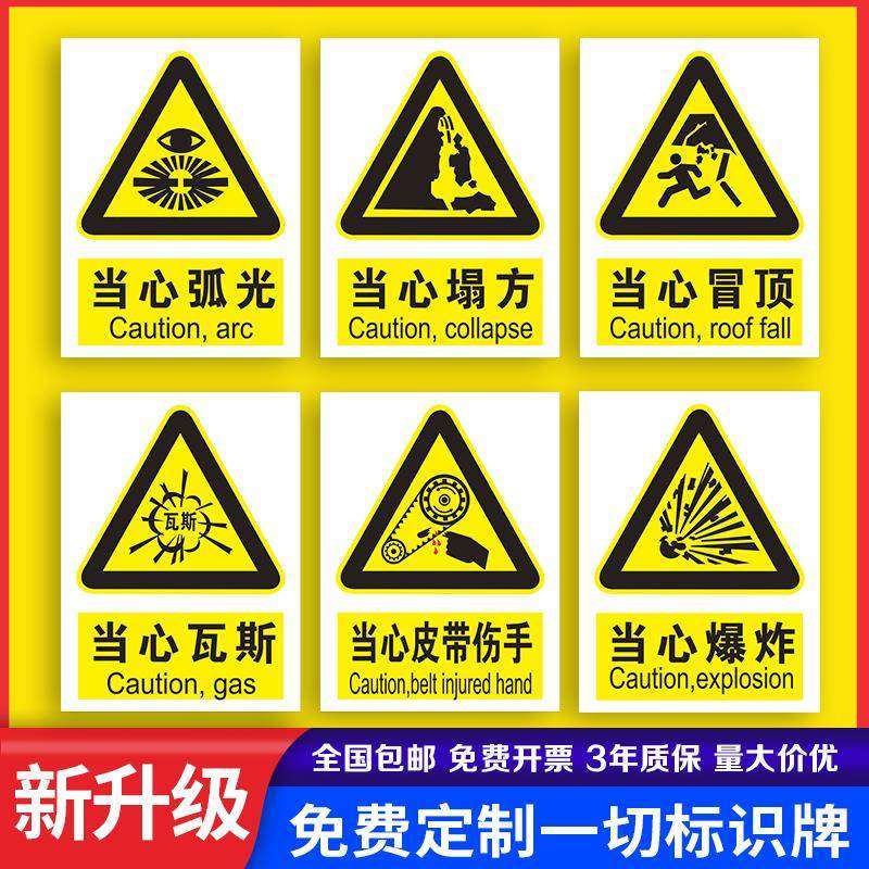 当心弧光当心爆炸当心塌方工地安全警示牌当心冒顶瓦斯当心皮带伤手工厂车间标识贴纸提示贴墙贴指示牌子定做,文具电教/文化用品/商务用品,标志牌/提示牌/付款码,淘宝优惠券,粉丝福利购,淘宝优惠卷