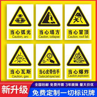 当心弧光当心爆炸当心塌方工地安全警示牌当心冒顶瓦斯当心皮带伤手工厂车间标识贴纸提示贴墙贴指示牌子定做