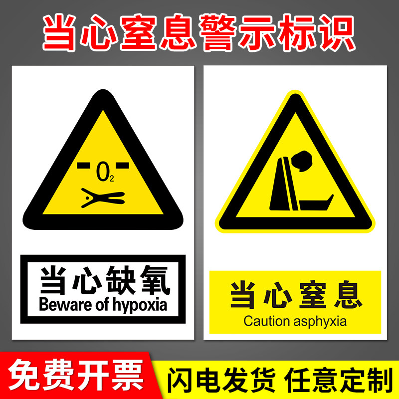 当心窒息当心缺氧警示牌标识标志提示牌警示警告贴纸PVC定制标识牌