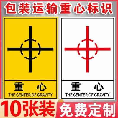 包装运输重心标识由此起吊禁止斜吊禁止叠放标识贴货物设备运输警告标志搬运注意重心位置向上堆码标签标示贴