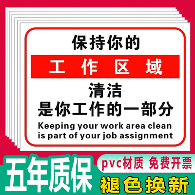 保持工作区域清洁标识牌工厂仓库车间办公区域标语6S 5s管理标识牌贴安全标志牌卫生责任牌工作台整理警示牌