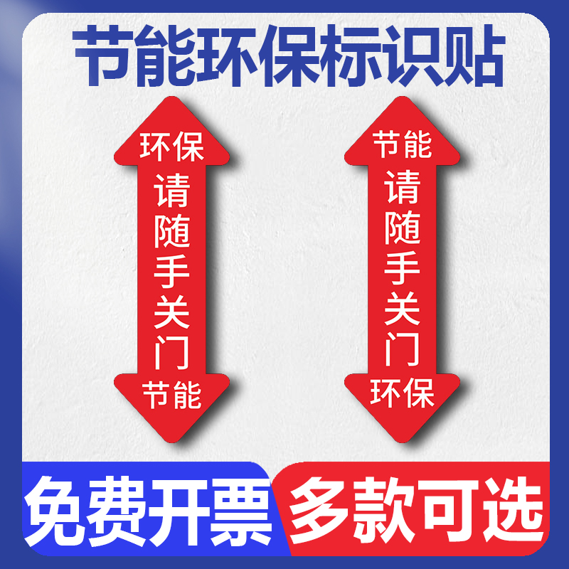 请随手关门标识牌 节能环保标识贴 超市商场冰柜冰箱冷藏柜冷柜温馨提示箭头指示贴杜绝浪费标请节约用电志牌