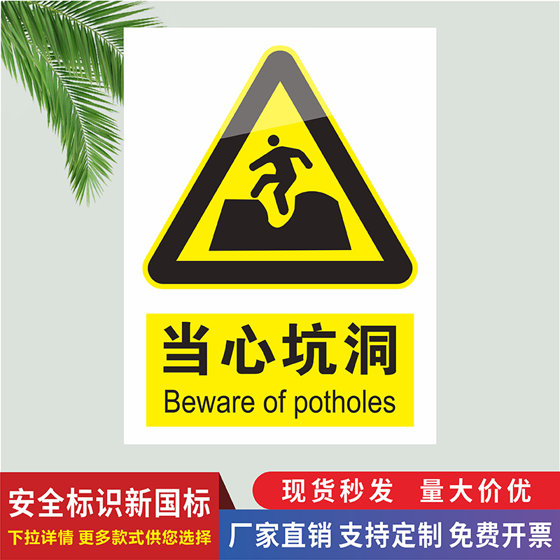 当心坑洞标识牌深坑坑基危险请勿靠近注意安全警示牌工地施工警告标志当心坠落滑跌禁止攀爬跨越翻越高空抛物