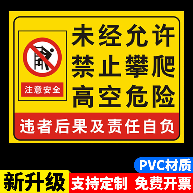 未经允许禁止攀爬高空危险违者后果责任自负标志标识牌严禁攀登高压危险警示牌请勿靠近监控区域告知牌