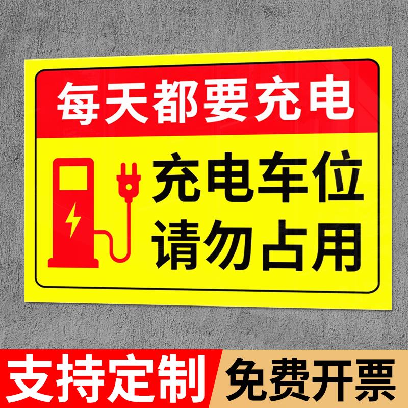 充电车位请勿占用警示牌铝板充电桩反光标识牌电动车新能源汽车停放区域指示牌私人车位禁止停车贴纸标志标语