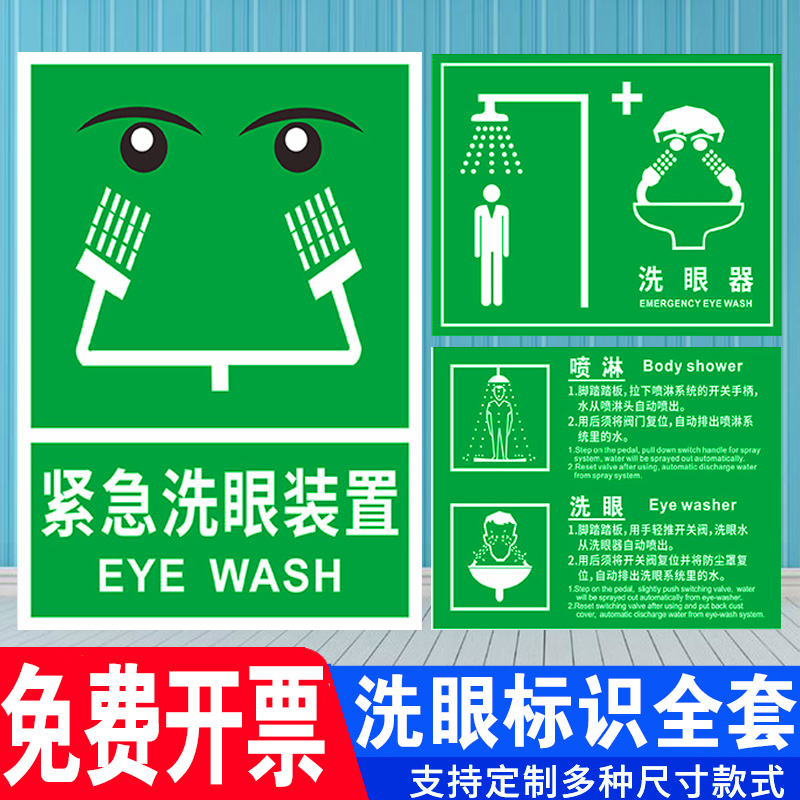 紧急洗眼喷淋装置标识牌紧急洗眼器操作流程提示牌禁止使用洗眼器洗手警示贴紧急冲淋站医疗点贴纸实验室标识