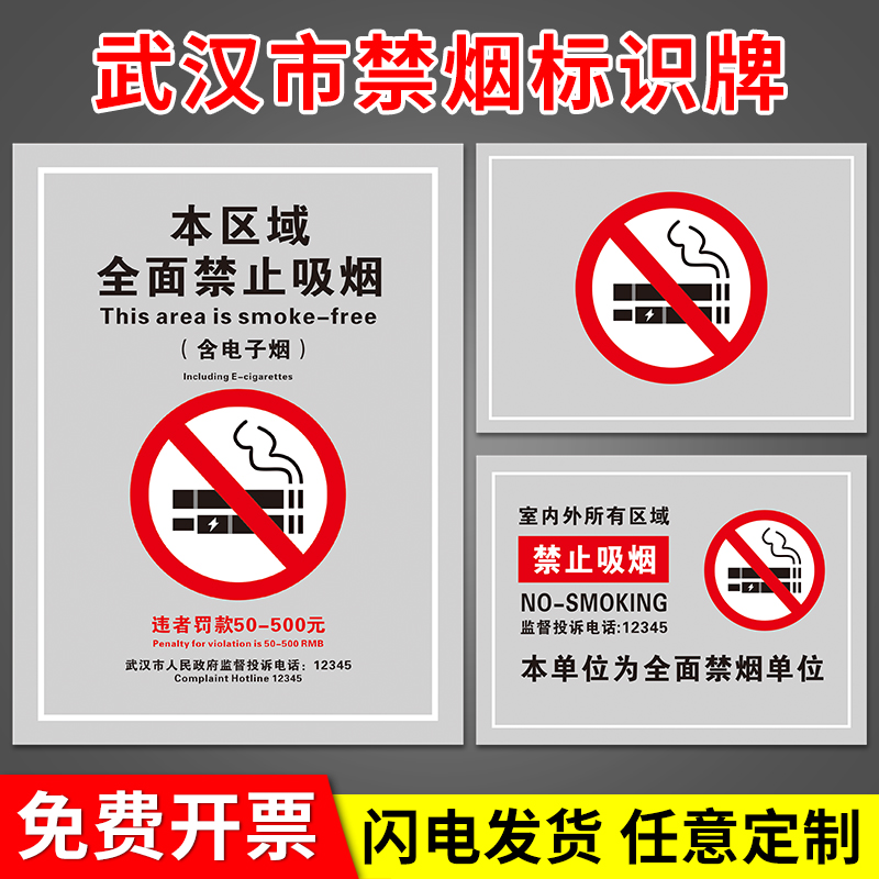 武汉市全面禁止吸烟违者罚款警示牌禁烟标识贴室内商场超市公共场所无烟办公室本区域请勿吸烟温馨提示牌定制