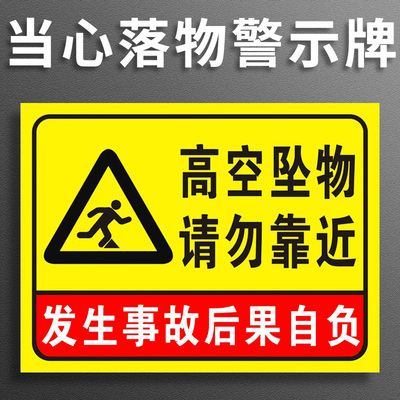 高空坠物请勿靠近当心落物防止当心砸伤发生事故后果自负标识牌警示牌物体打击提示牌施工现场禁止停留告知牌