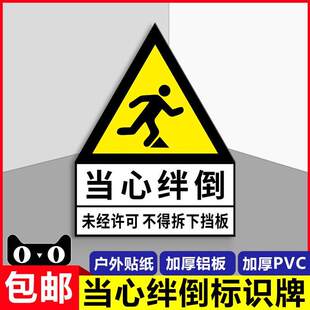 当心绊倒提示牌 未经许可不得拆下挡板 警示牌告知牌 安全提示标识贴挡鼠板标识不干胶贴纸 反光贴纸支持定制