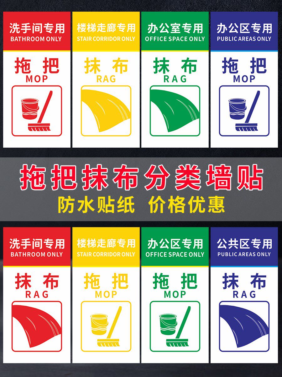 楼梯走廊专用拖把标识贴医院养老院拖把抹布分类墙贴纸办公区专用洗手