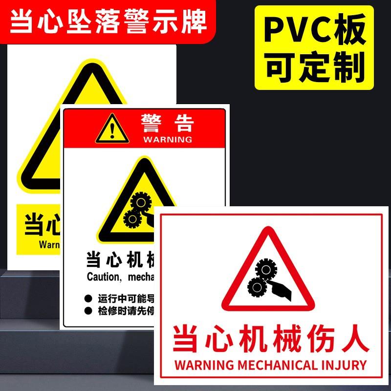当心机械伤人安全标识牌小心机械伤害机器设备冲压卷入伤手标志工厂标志车间小心有电危险生产警告贴纸定制