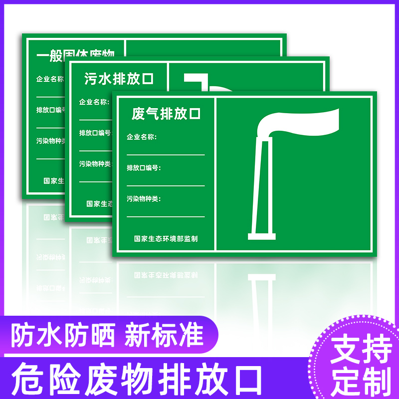 危险废物排放口一般固体废物污水排放口废气排放口噪声排放口雨水排放口危险废物贮存场所国标铝板标识牌