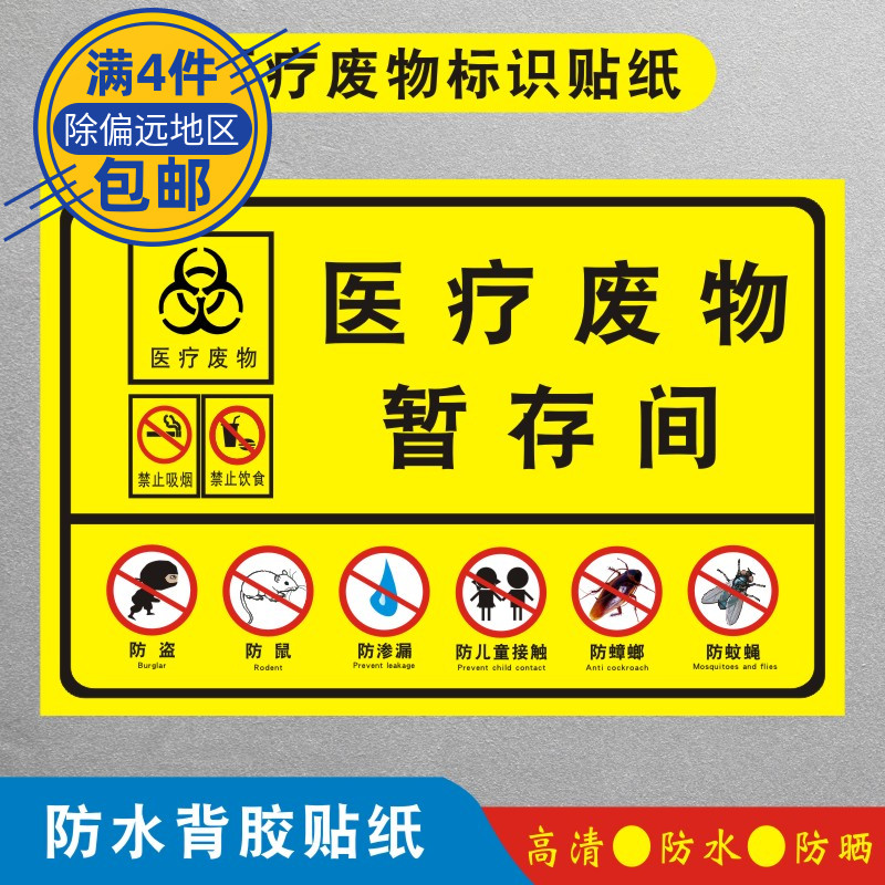 医疗废物暂存间医疗废物标识贴纸标签贴医院垃圾桶分类贴纸医疗废弃物标识牌诊所警示标识定制YLFW054