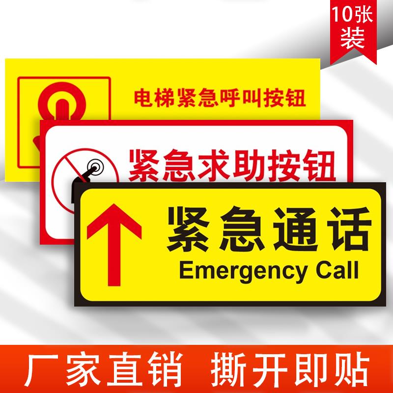 电梯紧急按钮标识牌安全标志客梯呼叫报警求助通话提示标志牌贴纸定制包邮