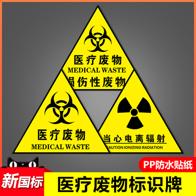医疗废物标识贴医院垃圾桶分类标志危废弃暂存间点存放处提示禁止饮食严禁吸烟贴纸警示牌当心电离辐射指示牌