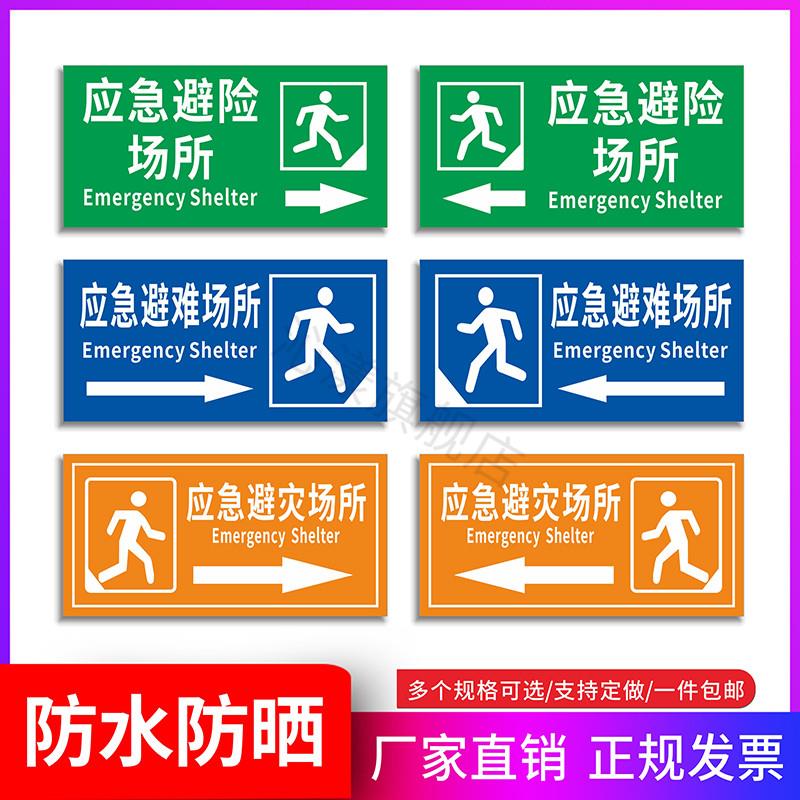 应急避难场所标识消防紧急避险标志牌应急避灾指示牌逃生疏散指引标示安全警示牌紧急集合点牌防空标识牌定做