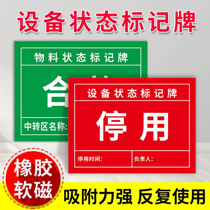 磁性设备状态标记牌机械机器设备运行状态标识牌待检维修中停用完好已清洁合格运行故障软磁标识贴定制定做