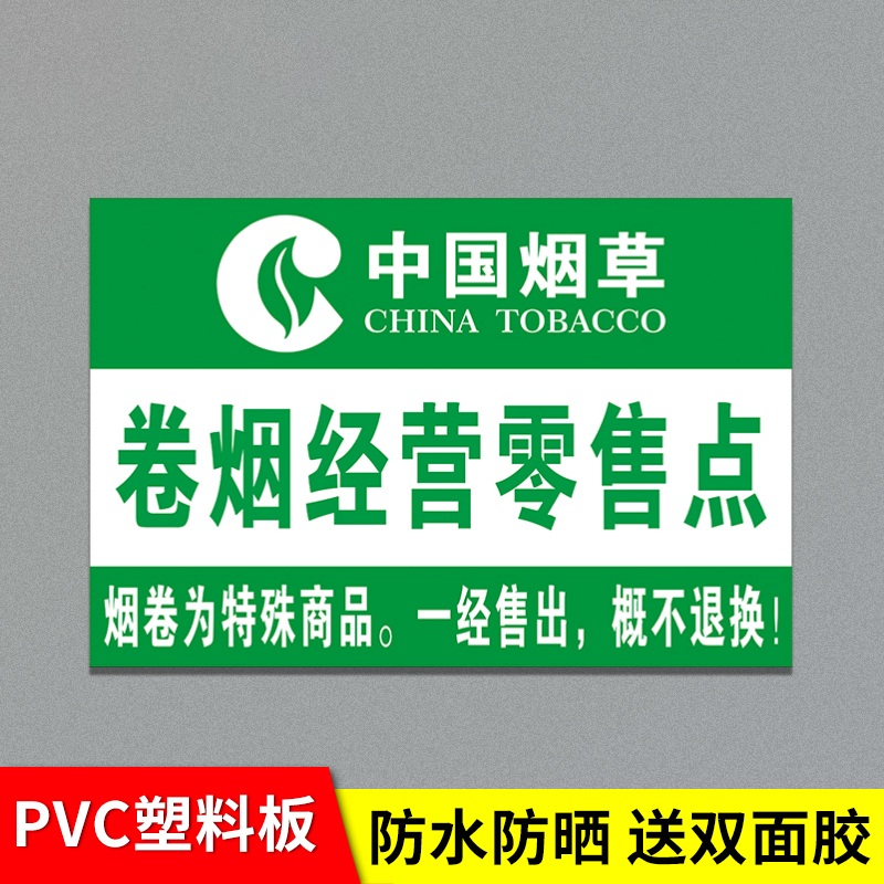 卷烟经营零售点标志牌名烟名酒广告画香烟柜标志文字贴纸超市便利店玻璃门贴纸柜台禁止吸烟无烟区标识牌定制