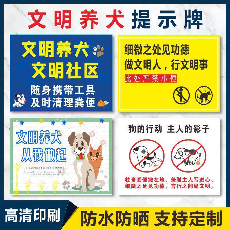 禁止狗狗随地大小便内有恶犬警示牌卫生文明养犬标识牌禁止宠物入内进入严禁宠物随地大小便遛狗请拴好牵引绳
