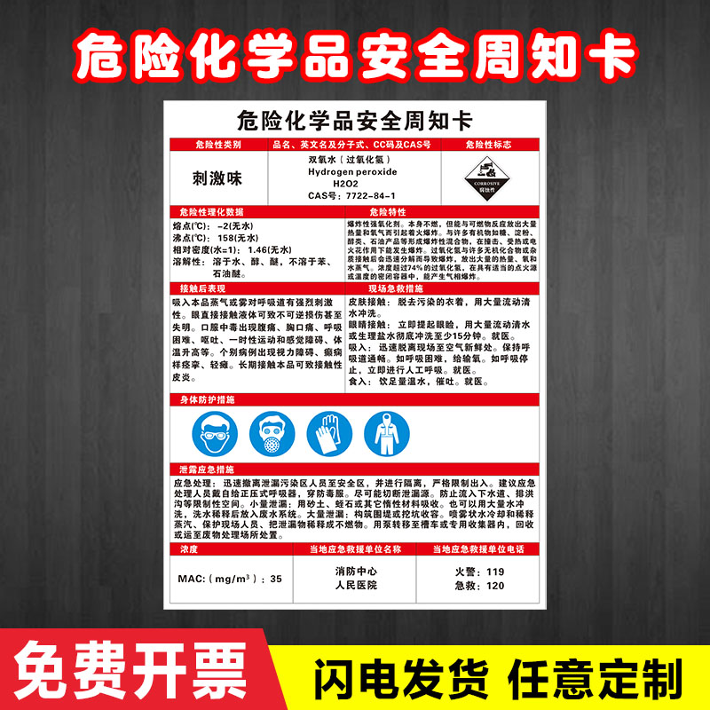 双氧水(过氧化氢)危险化学品安全周知卡职业危害告知管理告知卡警示牌盐酸硫酸硝酸氢氧化钠冰乙酸冰醋酸定制