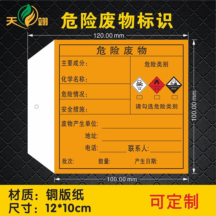 危险废物有毒标识牌易燃腐蚀吊牌危废标签安全警告警示标识牌环境保护牌警示牌不粘胶标签贴纸可定制图案