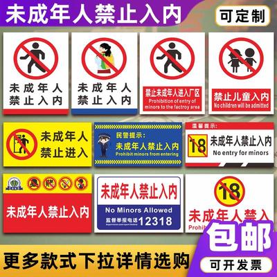 未成年人禁止入内标识牌未满18岁儿童禁止进入厂区温馨提示牌定制