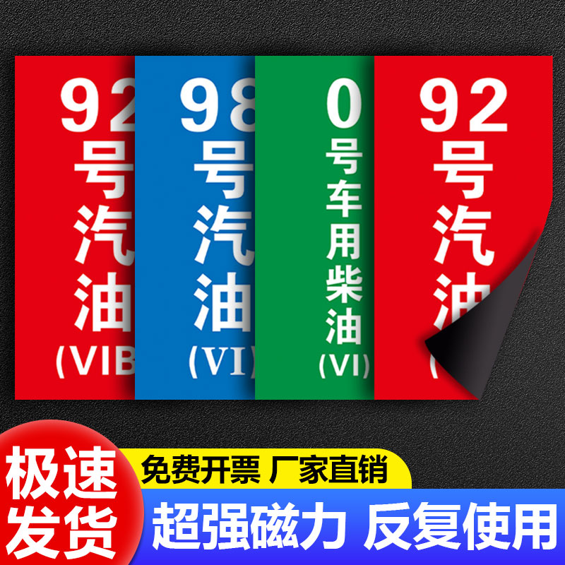 磁性加油站标识贴国五5国六6B散装油加油机标识汽油柴油提示贴油汽油罐号请再次确认油品号中石化磁性标识贴