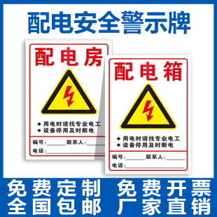 配電房箱室柜安全用電警示標識牌當心觸電有電危險請勿靠近警告牌開關箱聯系人電話責任標志告知牌PVC板定制
