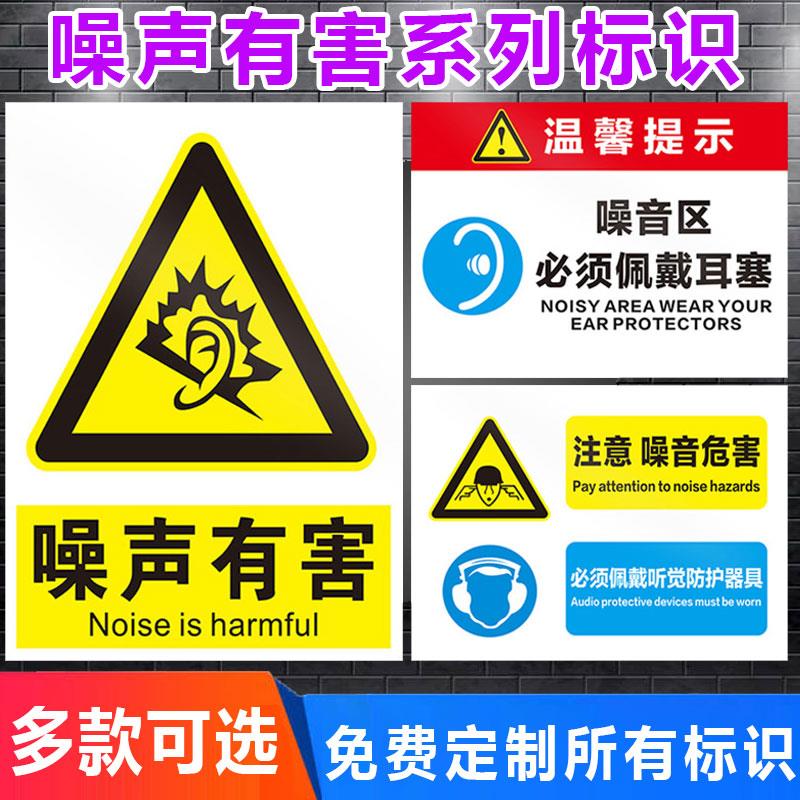 噪声有害工厂当心噪音必须戴耳塞护耳器警示牌标志贴纸噪音污染排放源职业病危害告知牌卡提示标示安全标识牌