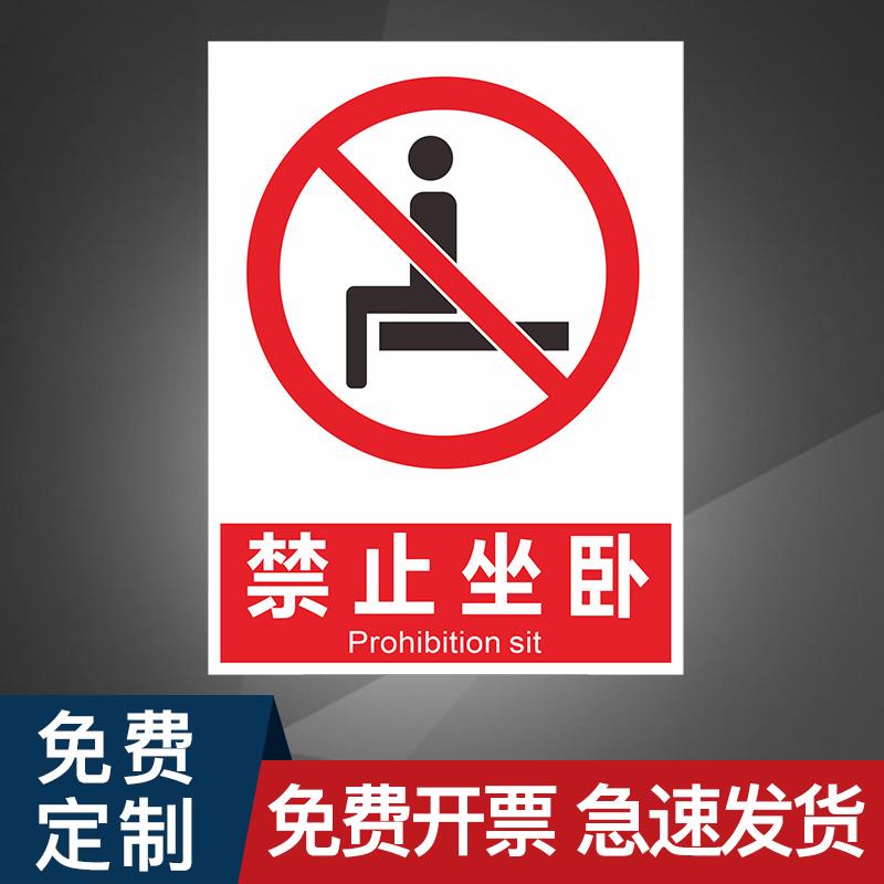 禁止坐卧卧床休息严禁请勿安全标志标识牌标牌警示牌指示牌提示牌标示牌警示定做温馨警示贴标识贴标志牌贴纸