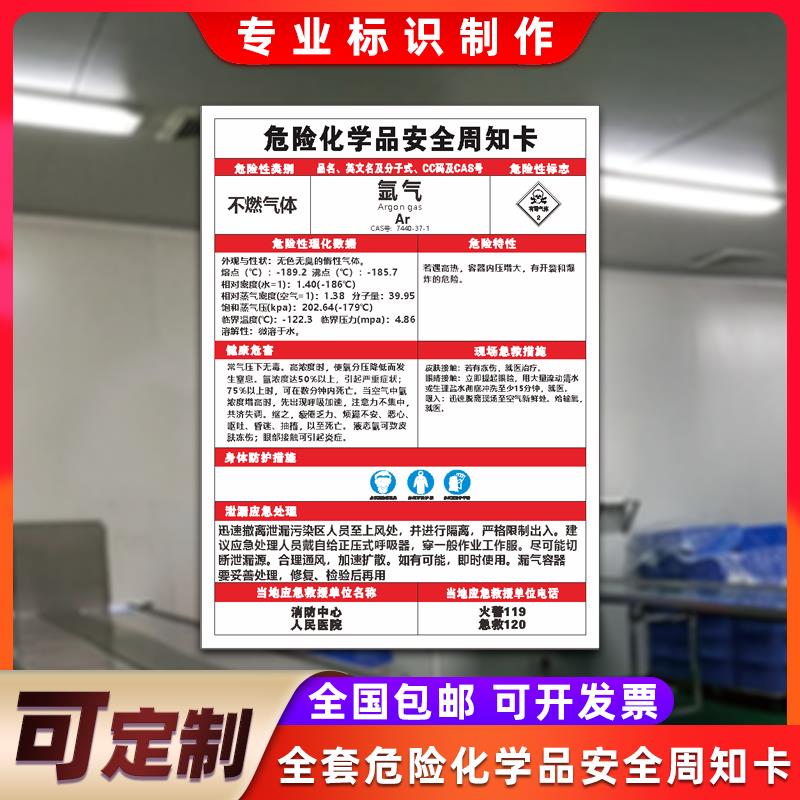 氩气周知卡MSDS危险化学品氢氧化钠过氧化氢乙酸乙酯天然气氮气氧气油漆危害告知卡标识牌定制