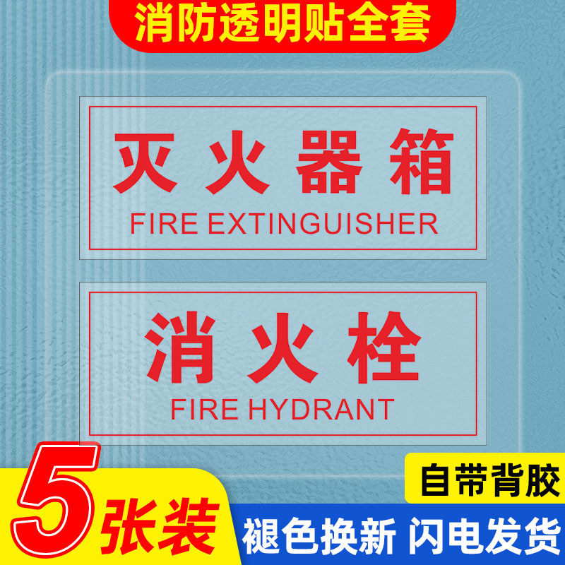 灭火器标贴消火栓贴纸火警119警示贴消防验厂标识消防箱贴纸透明底消火栓消防栓灭火器119消防贴纸标识贴