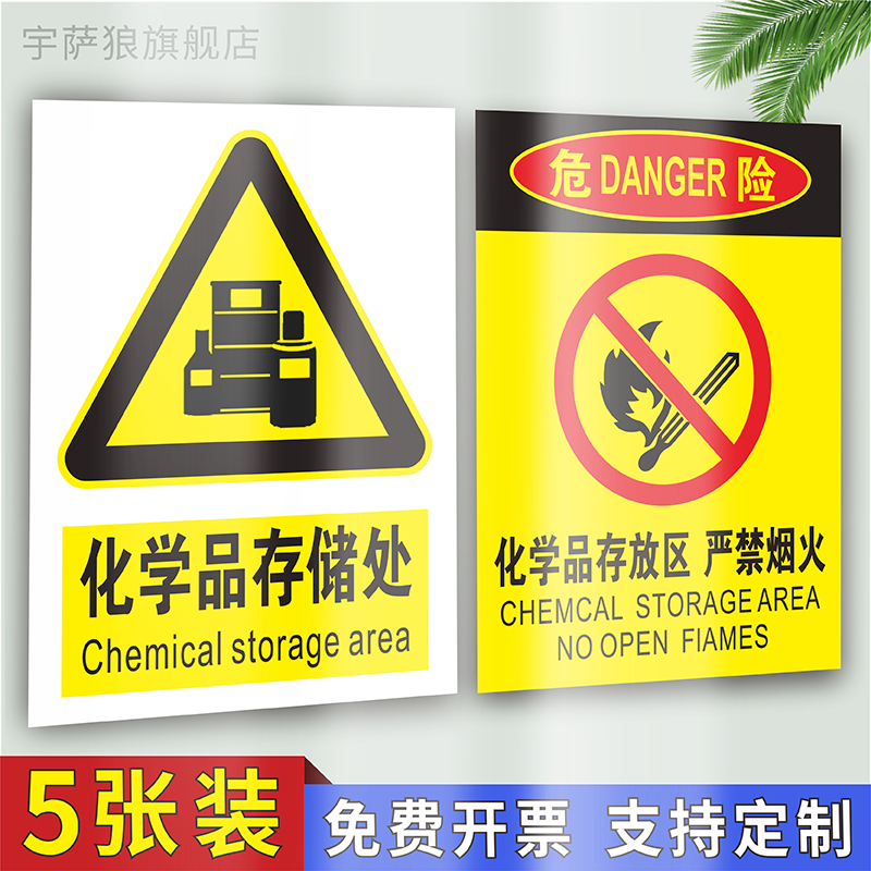 化学品存放区严禁烟火安全标识牌危险品存储处提示牌当心腐蚀防中毒易燃易爆小心火灾必须戴防护帽警示墙贴纸
