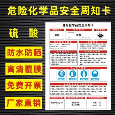硫酸危险化学品安全周知卡盐酸硫酸硝酸双氧水氢氧化钠油墨职业病危害告知卡安全警示牌标识牌提示牌定做