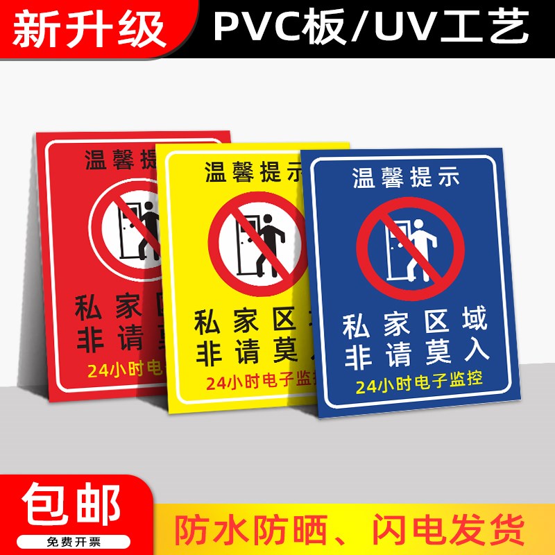 温馨提示牌私家区域非请莫入标识牌私人住宅非请勿入提示牌标志牌