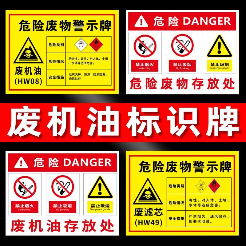 汽修厂危废机油标识牌危险废物标