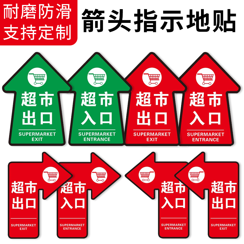 商场超市出入口指示箭头地贴自粘贴纸卫生间指示标识牌防水耐磨广告定做地面方向指引