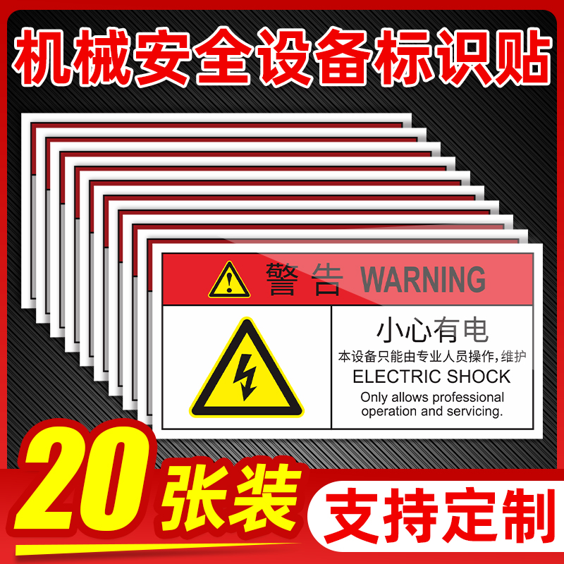 小心有电PVC机械设备安全标识贴牌标签警告标志注意安全危险警示贴当心触电夹手不干胶机器提示标识牌定制做